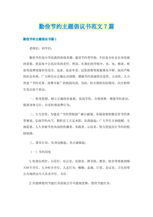 勤俭节约主题倡议书范文7篇