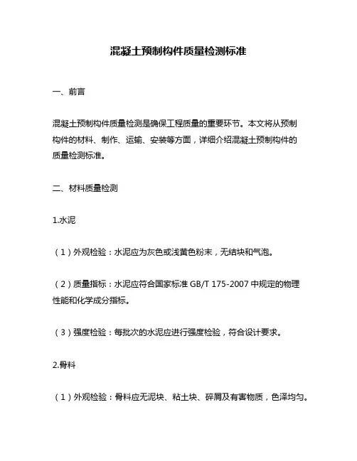 混凝土预制构件质量检测标准