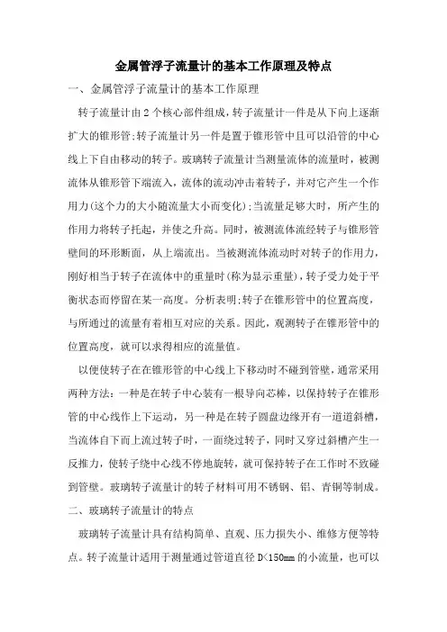 金属管浮子流量计的基本工作原理及特点