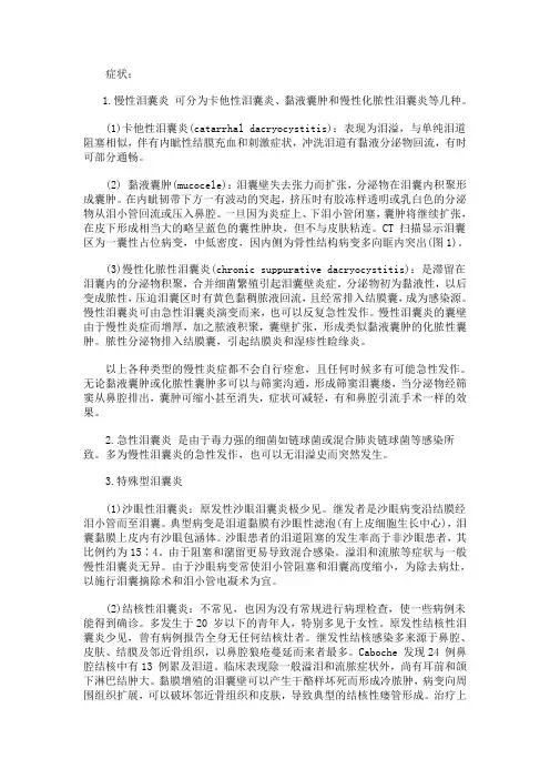 泪囊炎的症状及治疗方法