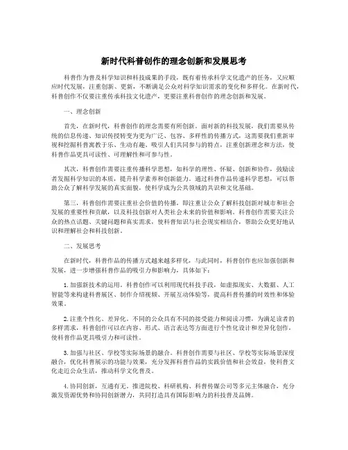 新时代科普创作的理念创新和发展思考