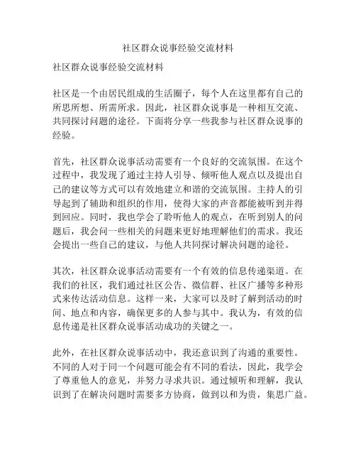 社区群众说事经验交流材料