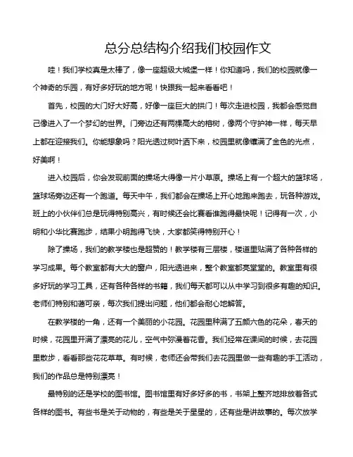 总分总结构介绍我们校园作文