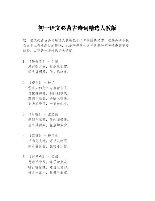 初一语文必背古诗词精选人教版