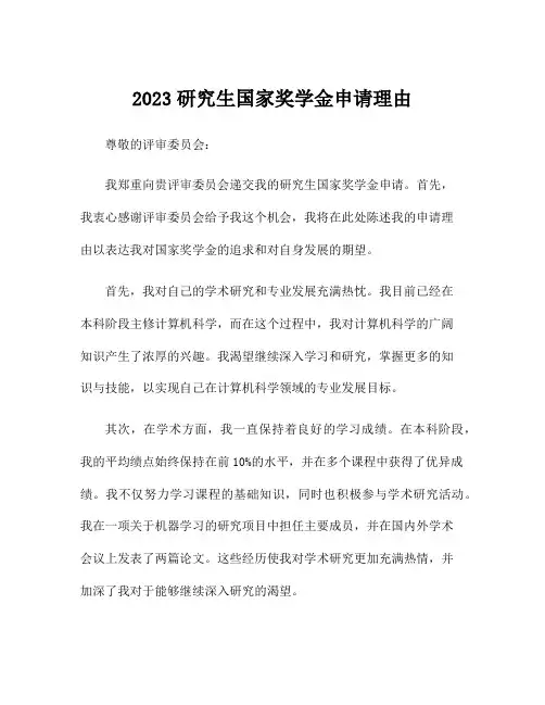 2023研究生国家奖学金申请理由