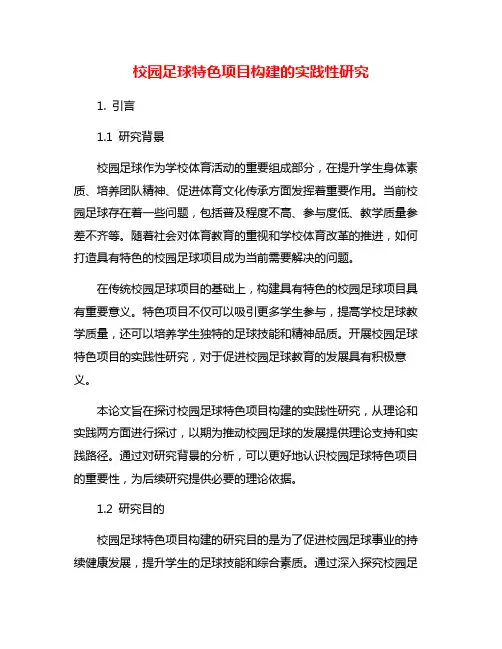 校园足球特色项目构建的实践性研究