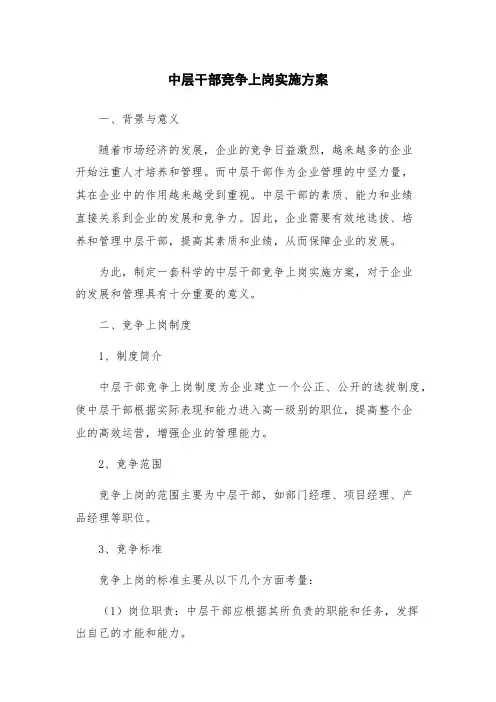 中层干部竞争上岗实施方案
