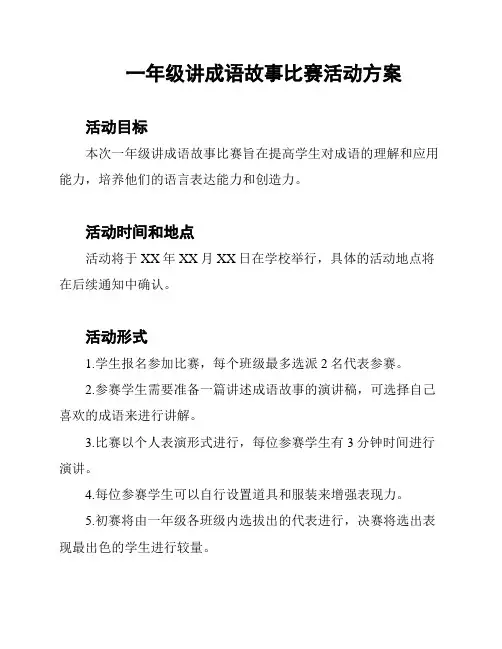 一年级讲成语故事比赛活动方案