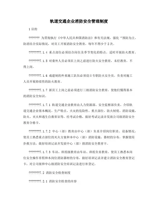 轨道交通企业消防安全管理制度