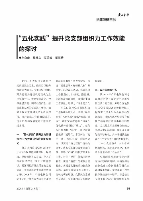 “五化实践”提升党支部组织力工作效能的探讨