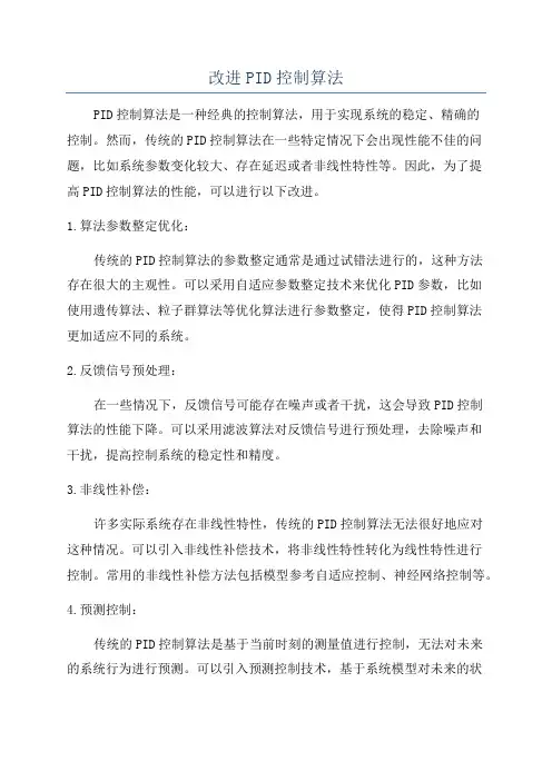 改进PID控制算法