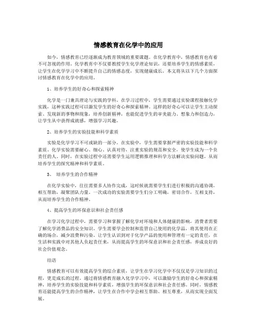 情感教育在化学中的应用