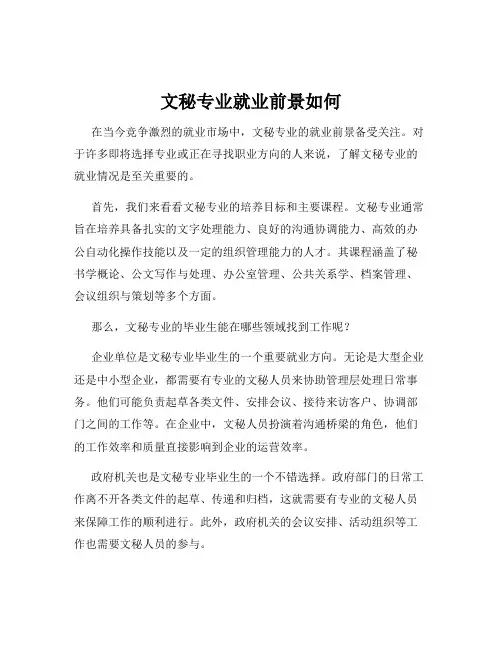 文秘专业就业前景如何