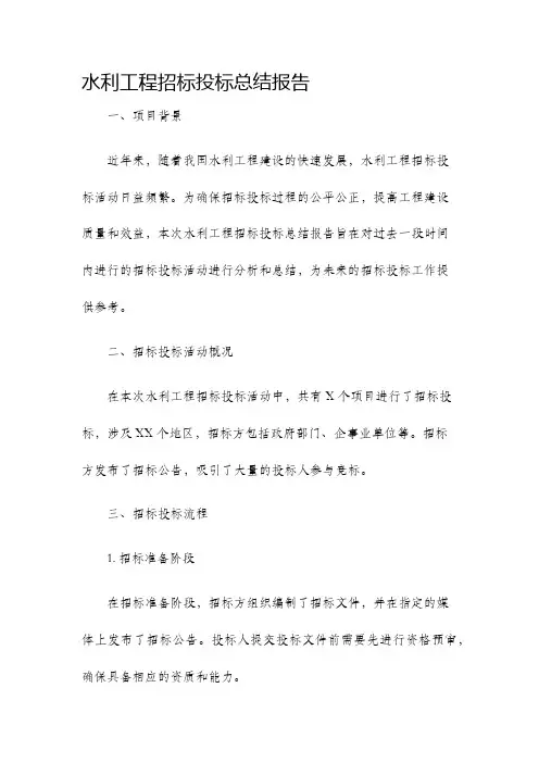 水利工程招标投标总结报告