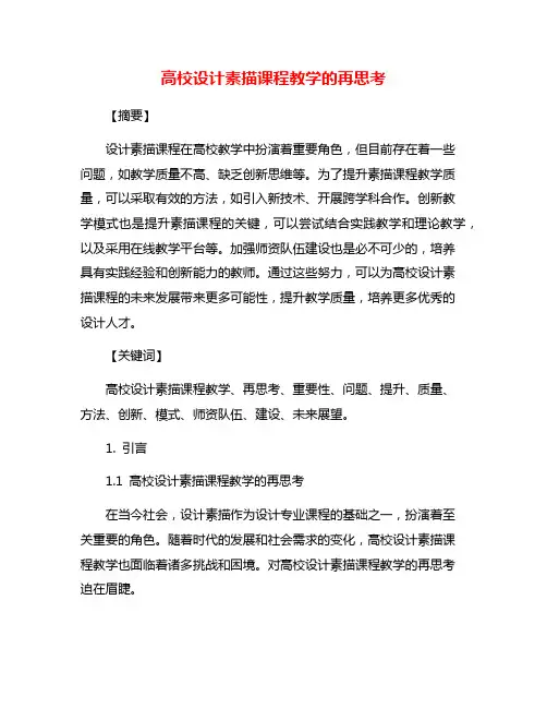 高校设计素描课程教学的再思考