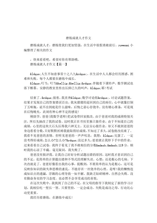 磨炼成就人才作文