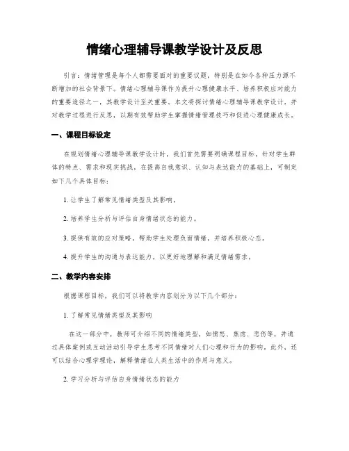 情绪心理辅导课教学设计及反思