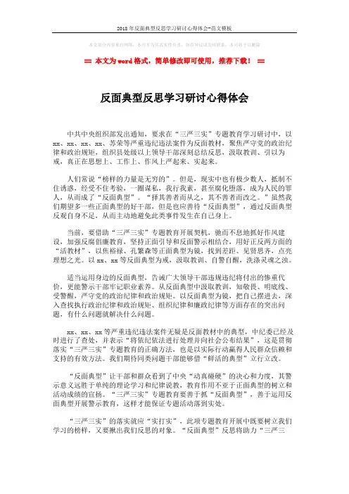 2018年反面典型反思学习研讨心得体会-范文模板 (2页)