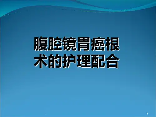 腹腔镜胃癌根治术手术配合PPT