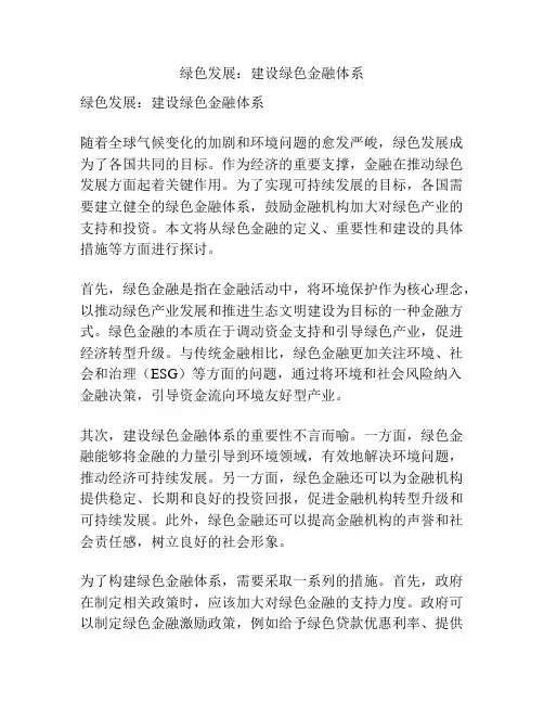 绿色发展：建设绿色金融体系