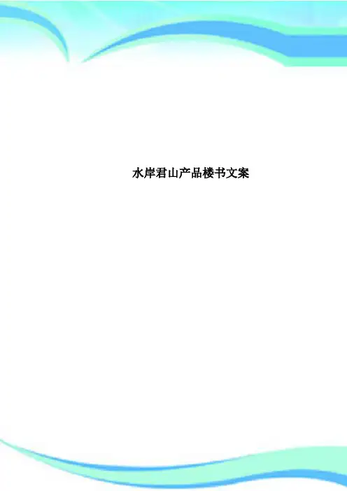 水岸君山产品楼书文案