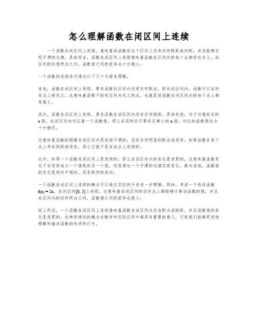 怎么理解函数在闭区间上连续