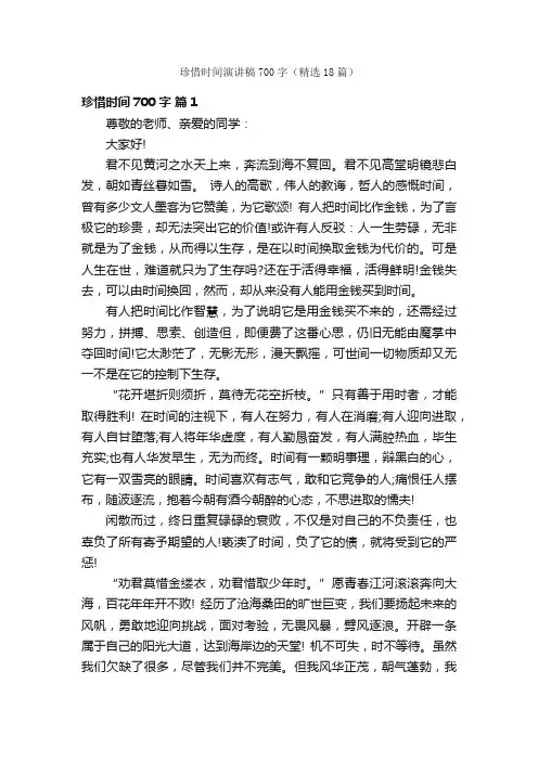 珍惜时间演讲稿700字（精选18篇）