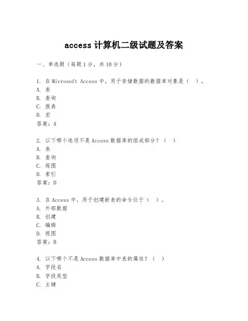 access计算机二级试题及答案