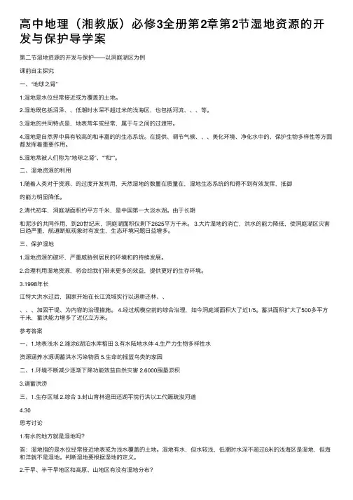 高中地理（湘教版）必修3全册第2章第2节湿地资源的开发与保护导学案