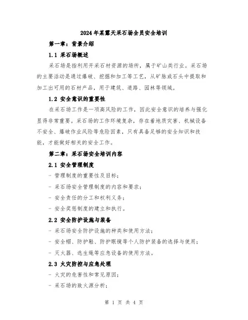 2024年某露天采石场全员安全培训