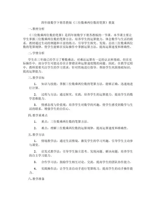 四年级数学下册苏教版《三位数乘两位数的笔算》教案