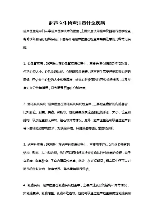 超声医生检查注意什么疾病