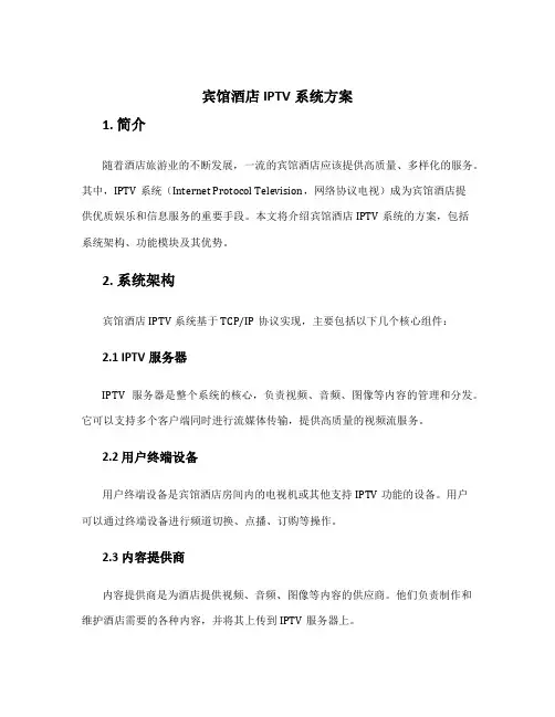宾馆酒店iptv系统方案