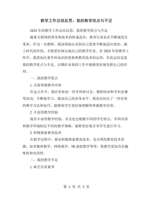 教学工作总结反思：我的教学优点与不足