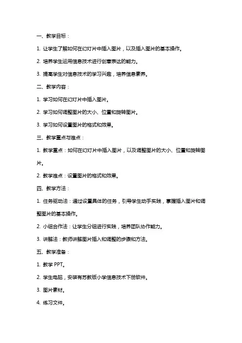 苏教版小学信息技术下册《在幻灯片中插入图片》教案