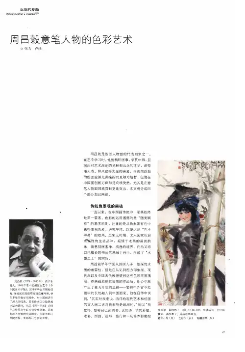 周昌谷意笔人物的色彩艺术