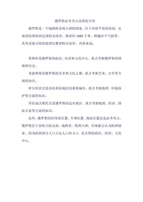 俄罗斯必考考点及国家介绍