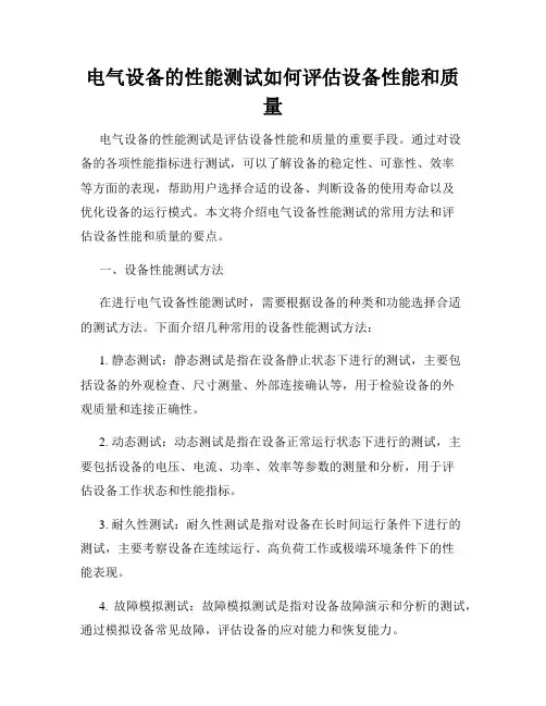 电气设备的性能测试如何评估设备性能和质量