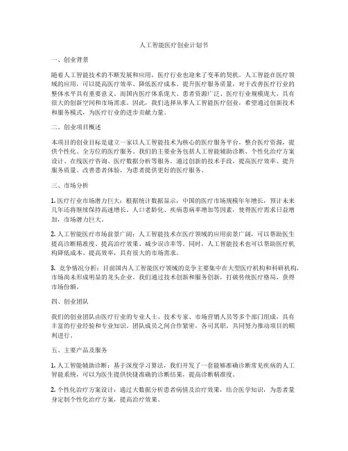 人工智能医疗创业计划书