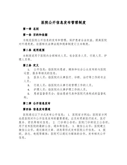 医院公开信息发布管理制度