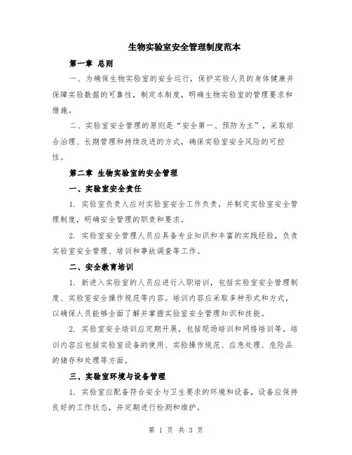 生物实验室安全管理制度范本
