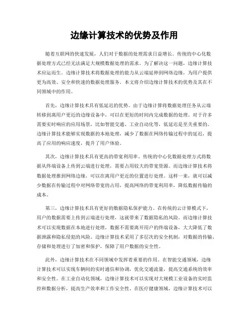 边缘计算技术的优势及作用