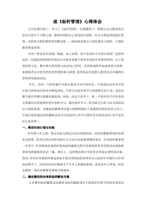 读《标杆管理》有感