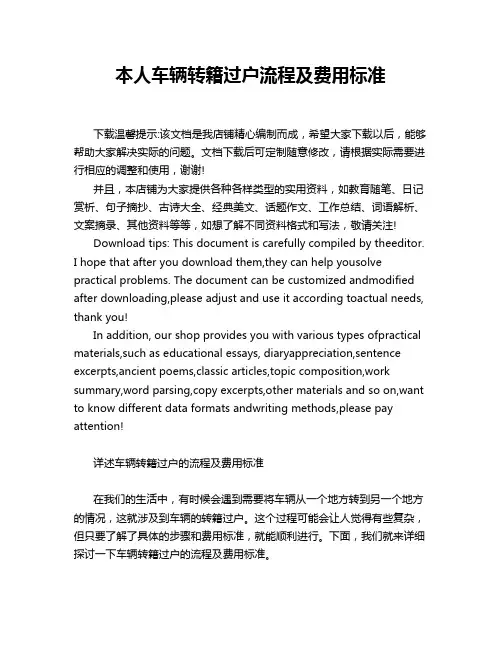 本人车辆转籍过户流程及费用标准