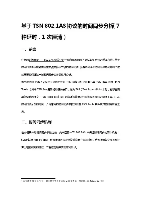 基于TSN 802.1AS协议的时间同步分析(7种延时,1次厘清)