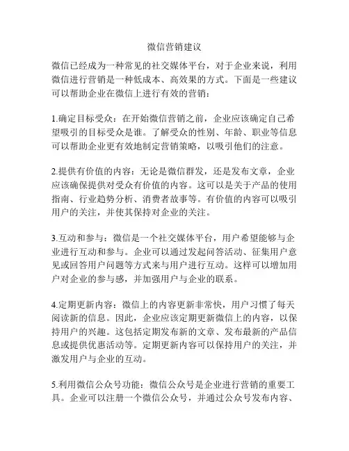 微信营销建议