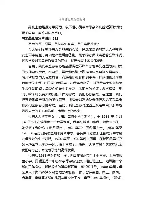 母亲葬礼简短答谢词_答谢词_