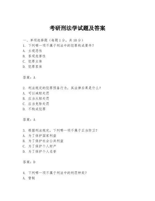 考研刑法学试题及答案