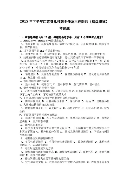 2015年下半年江苏省儿科副主任及主任医师(初级职称)考试题