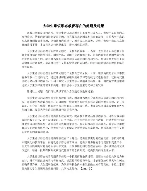 大学生意识形态教育存在的问题及对策